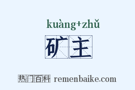 矿主是什么意思的图片